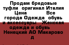 Продам бредовые туфли, оригинал Италия › Цена ­ 8 500 - Все города Одежда, обувь и аксессуары » Женская одежда и обувь   . Ненецкий АО,Макарово д.